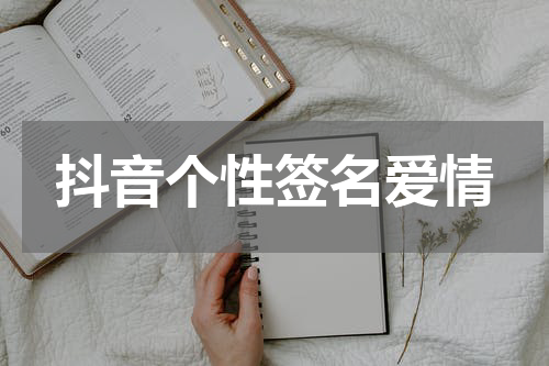 抖音个性签名爱情