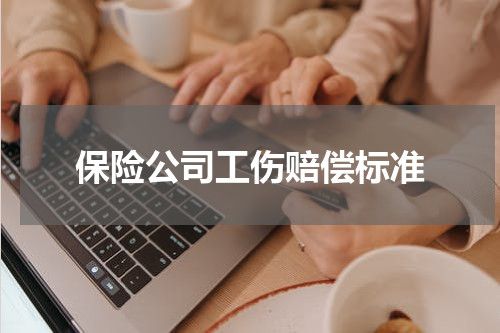 保险公司工伤赔偿标准