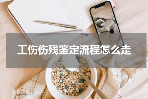 工伤伤残鉴定流程怎么走
