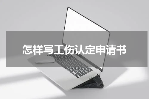怎样写工伤认定申请书