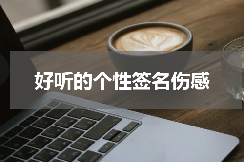 好听的个性签名伤感