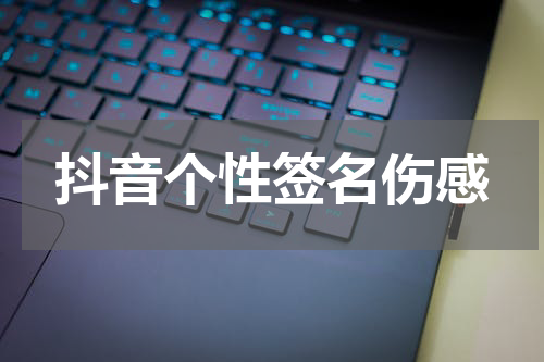 抖音个性签名伤感