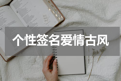 个性签名爱情古风