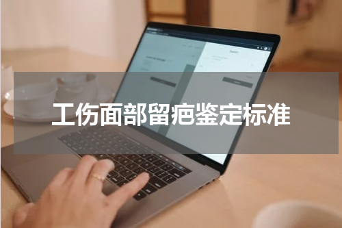 工伤面部留疤鉴定标准