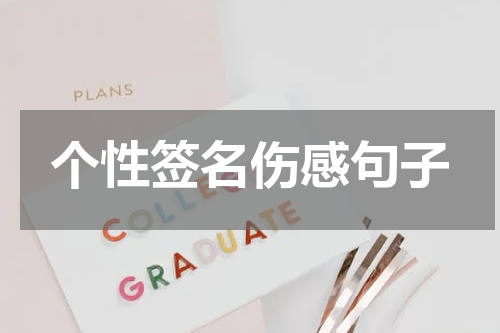 个性签名伤感句子