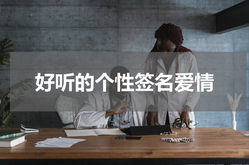 好听的个性签名爱情