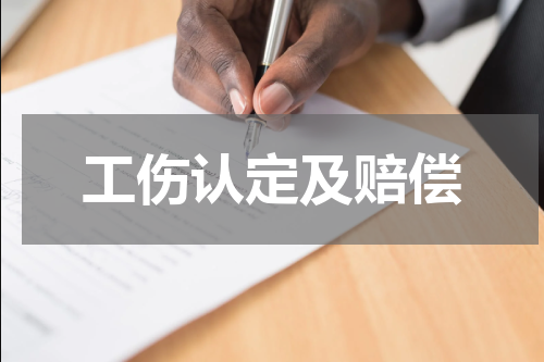 工伤认定及赔偿