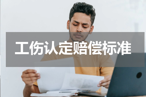 工伤认定赔偿标准