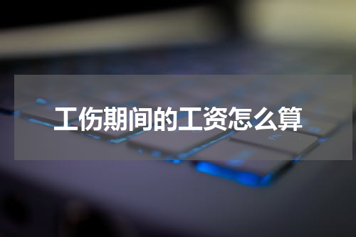 工伤期间的工资怎么算