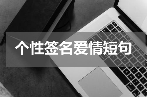 个性签名爱情短句