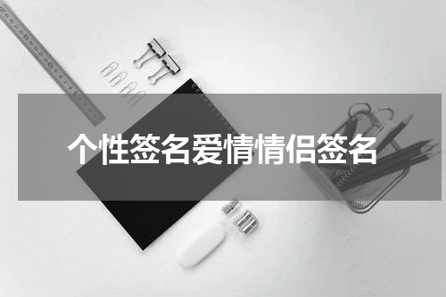 个性签名爱情情侣签名