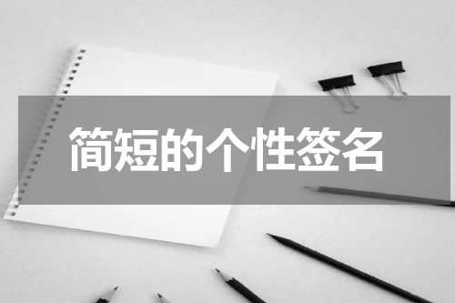 简短的个性签名