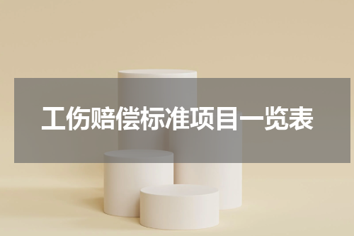 工伤赔偿标准项目一览表