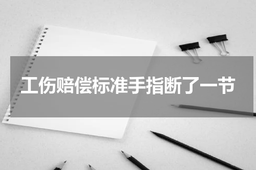 工伤赔偿标准手指断了一节