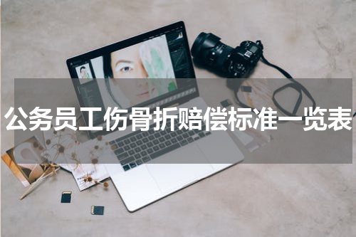 公务员工伤骨折赔偿标准一览表