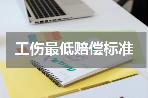 工伤最低赔偿标准