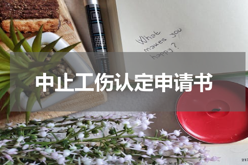 中止工伤认定申请书