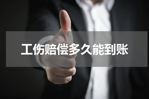 工伤赔偿多久能到账