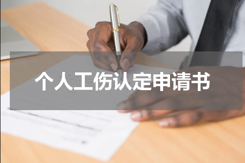 个人工伤认定申请书