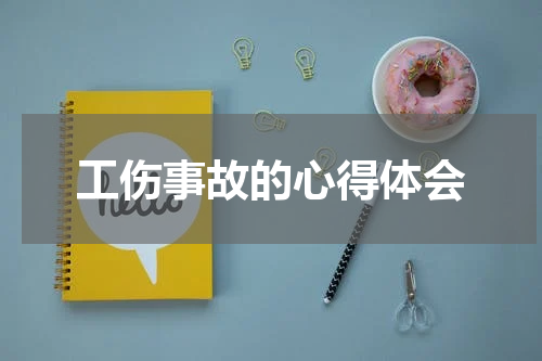 工伤事故的心得体会