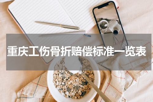 重庆工伤骨折赔偿标准一览表