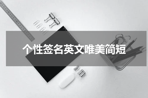 个性签名英文唯美简短