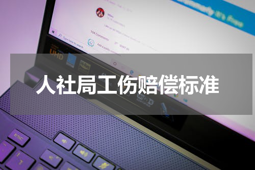 人社局工伤赔偿标准