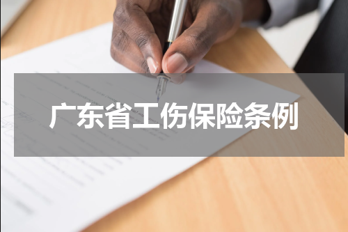 广东省工伤保险条例
