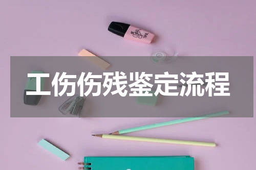 工伤伤残鉴定流程