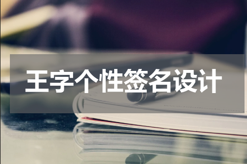 王字个性签名设计