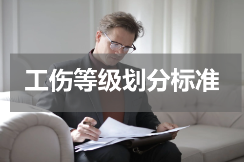 工伤等级划分标准