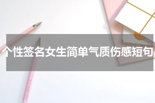 个性签名女生简单气质伤感短句