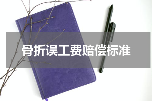 骨折误工费赔偿标准