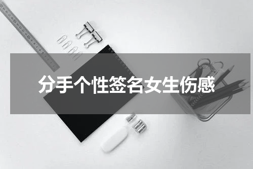分手个性签名女生伤感