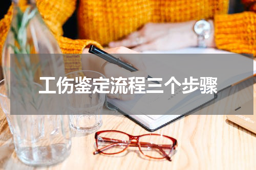 工伤鉴定流程三个步骤