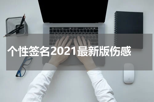 个性签名2021最新版伤感