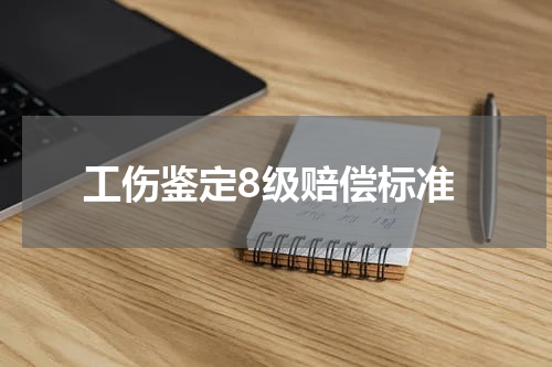 工伤鉴定8级赔偿标准