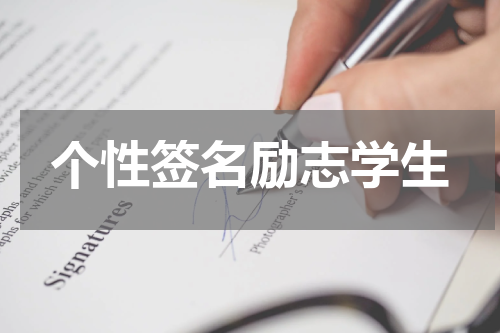 个性签名励志学生