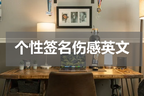 个性签名伤感英文
