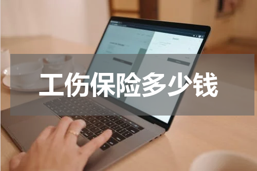 工伤保险多少钱