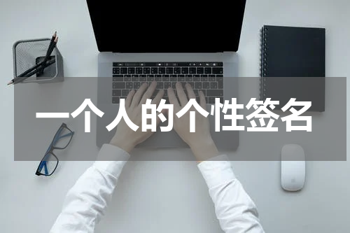 一个人的个性签名