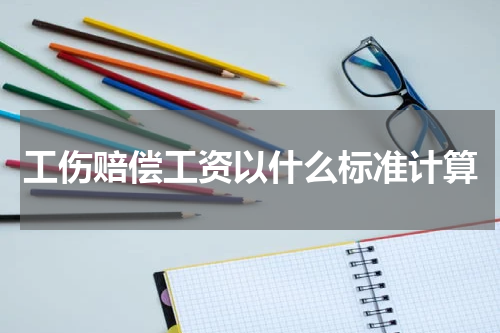 工伤赔偿工资以什么标准计算