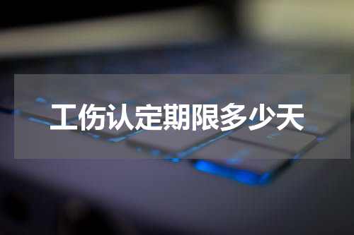 工伤认定期限多少天