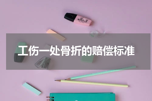 工伤一处骨折的赔偿标准