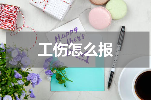 工伤怎么报