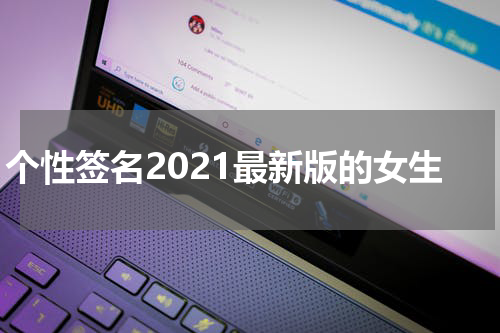 个性签名2021最新版的女生