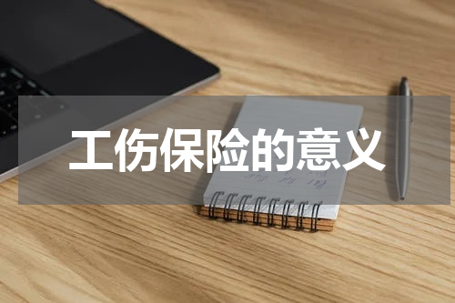 工伤保险的意义