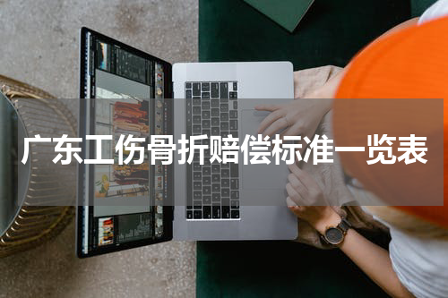 广东工伤骨折赔偿标准一览表