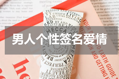 男人个性签名爱情