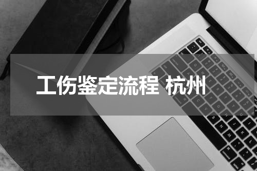 工伤鉴定流程 杭州